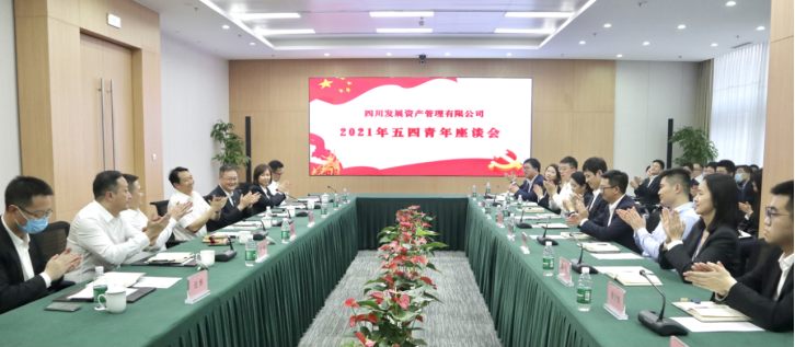 以青春之名，書寫資管新篇 ———川發(fā)資管召開五四青年座談會