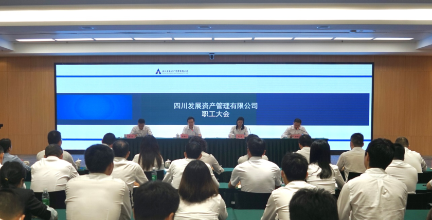 四川發(fā)展資產(chǎn)管理有限公司關(guān)于召開職工大會宣布主要領(lǐng)導調(diào)整的決定