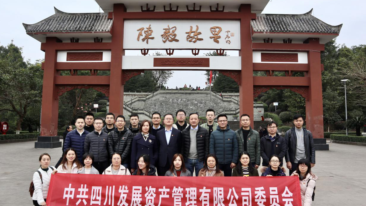 傳承紅色基因，牢記入黨初心 ——四川發(fā)展資產(chǎn)管理有限公司黨委開展主題黨日活動
