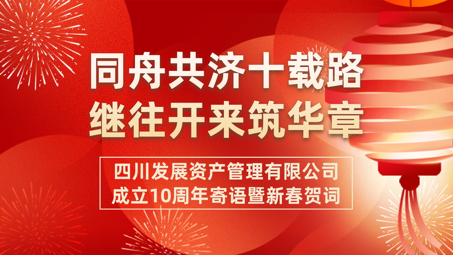 同舟共濟(jì)十載路    繼往開來(lái)筑華章