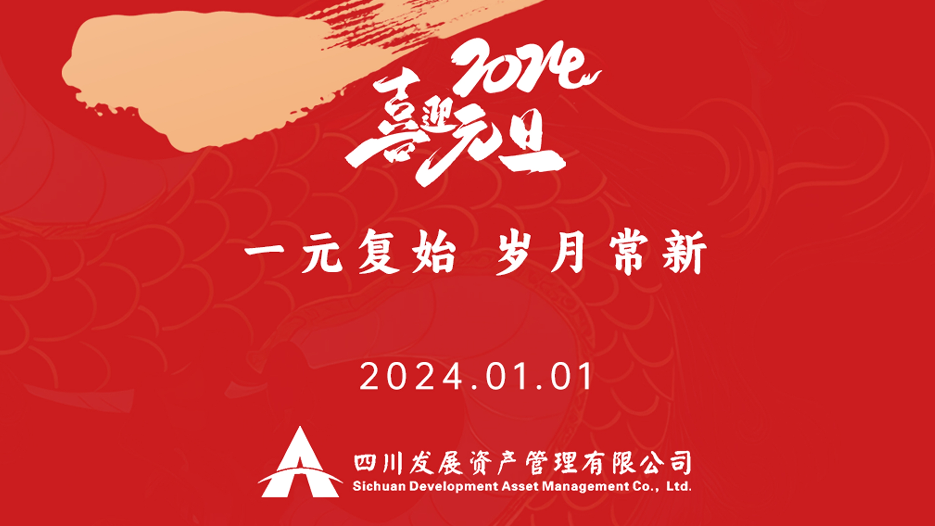 恭祝2024年元旦快樂，新年新氣象！