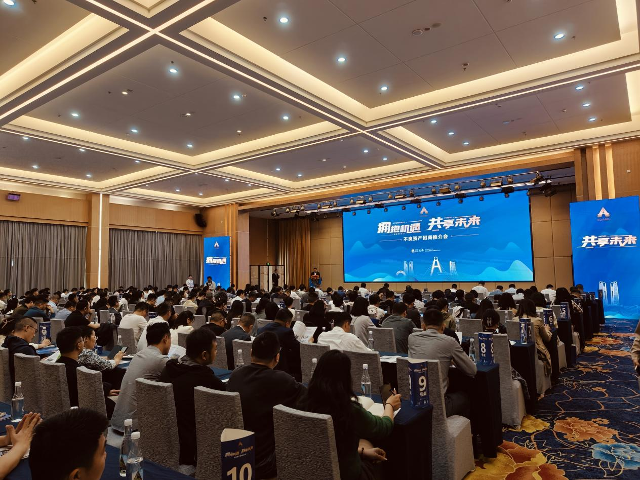 “擁抱機(jī)遇，共享未來”川發(fā)資管舉辦不良資產(chǎn)招商推介會(huì)