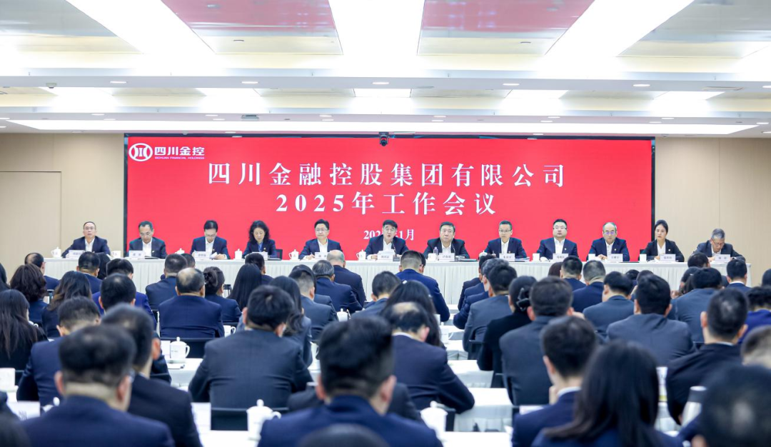 四川金控集團(tuán)召開2025年工作會(huì)議