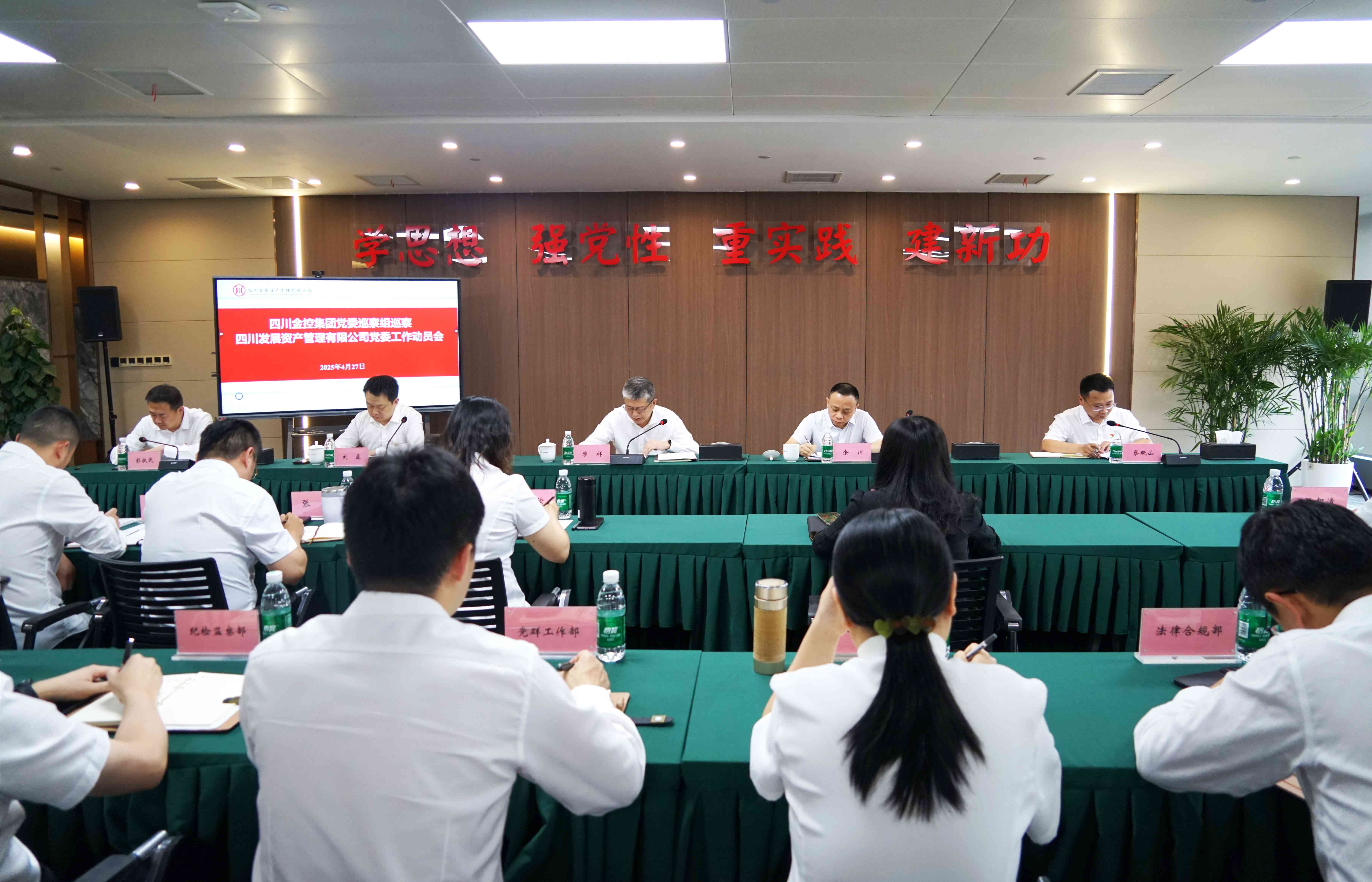 四川金控集團黨委巡察組巡察四川發(fā)展資產(chǎn)管理有限公司黨委工作動員會召開