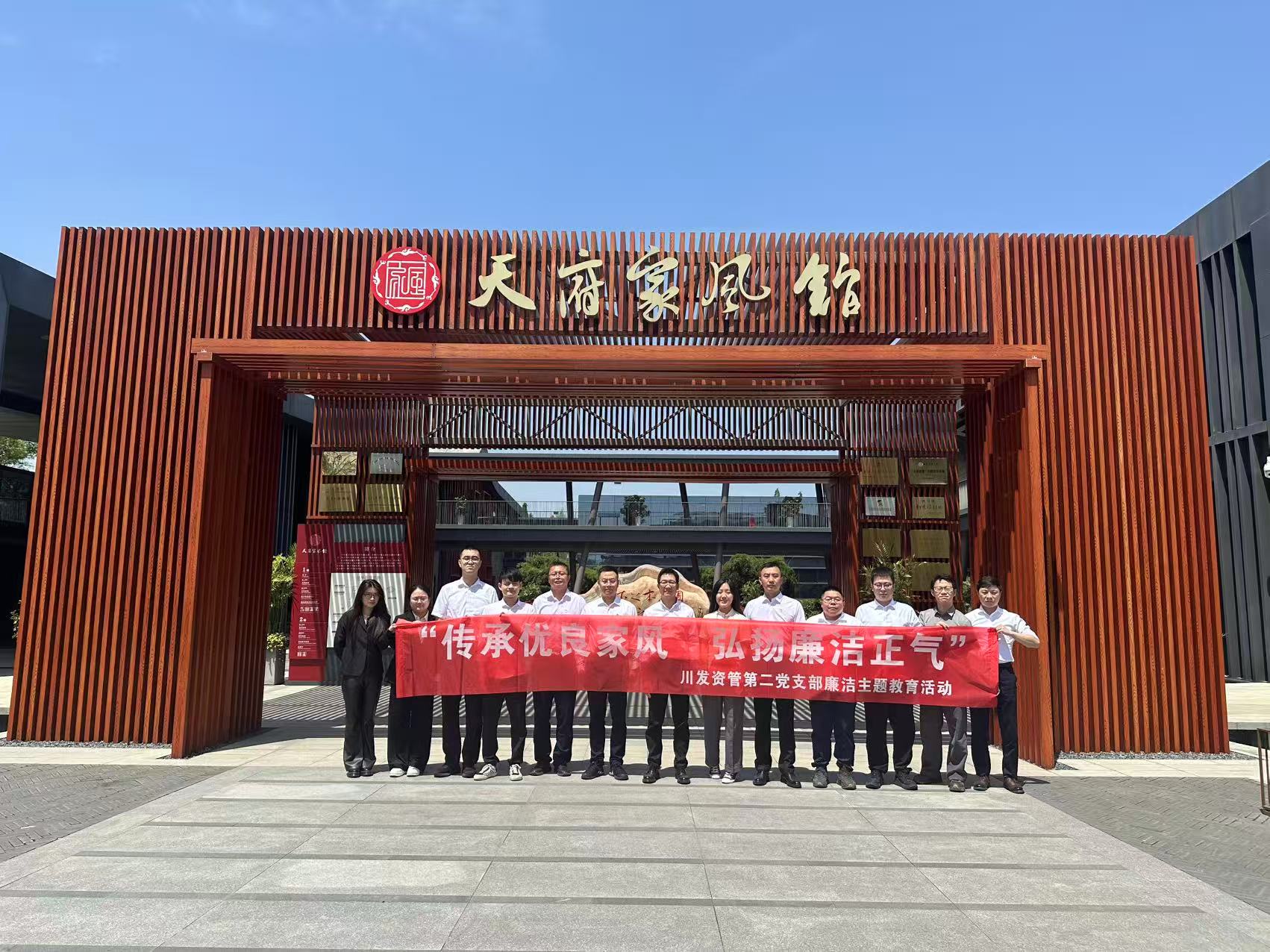 “傳承優(yōu)良家風(fēng) 弘揚(yáng)廉潔正氣” 資管公司第二黨支部開(kāi)展廉潔教育活動(dòng)