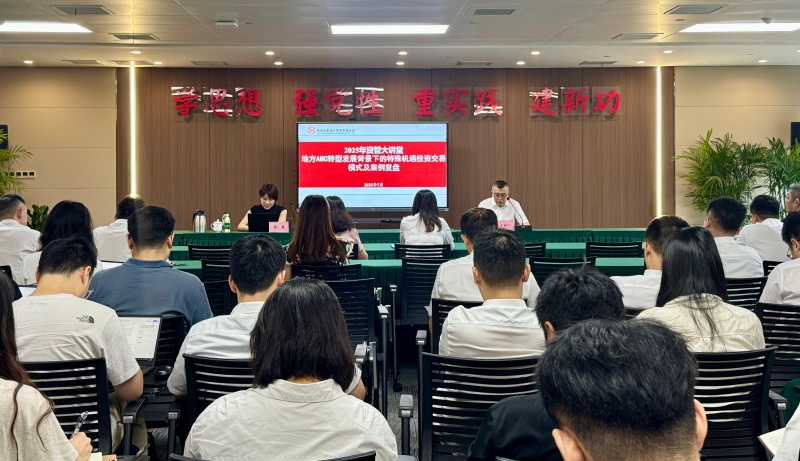 四川發(fā)展資產(chǎn)管理有限公司開展“地方AMC轉(zhuǎn)型發(fā)展背景下的特殊機遇投資交易模式及案例復盤”專題培訓